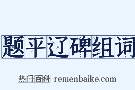 题平辽碑组词是什么意思的图片